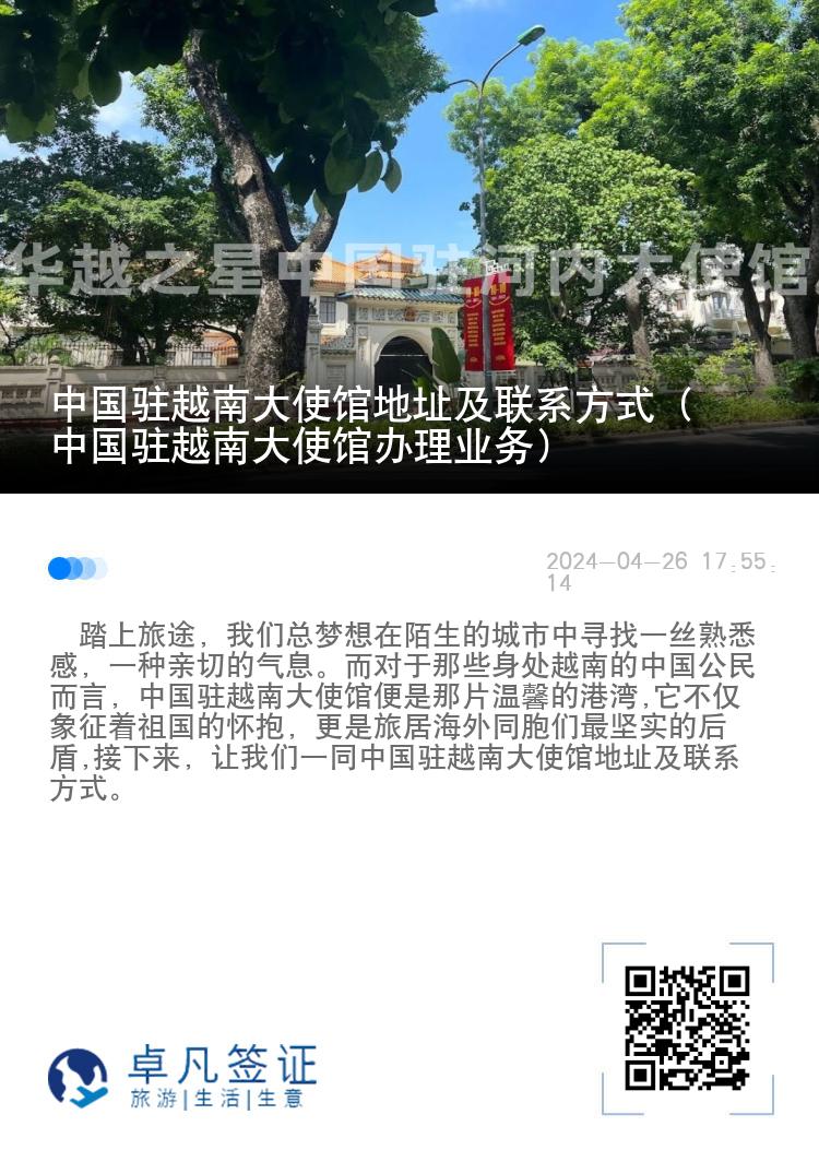 中国驻越南大使馆地址及联系方式（中国驻越南大使馆办理业务）