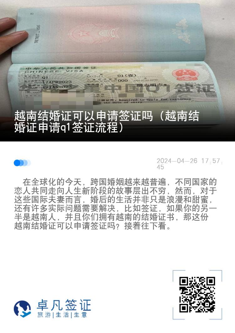 越南结婚证可以申请签证吗（越南结婚证申请q1签证流程）