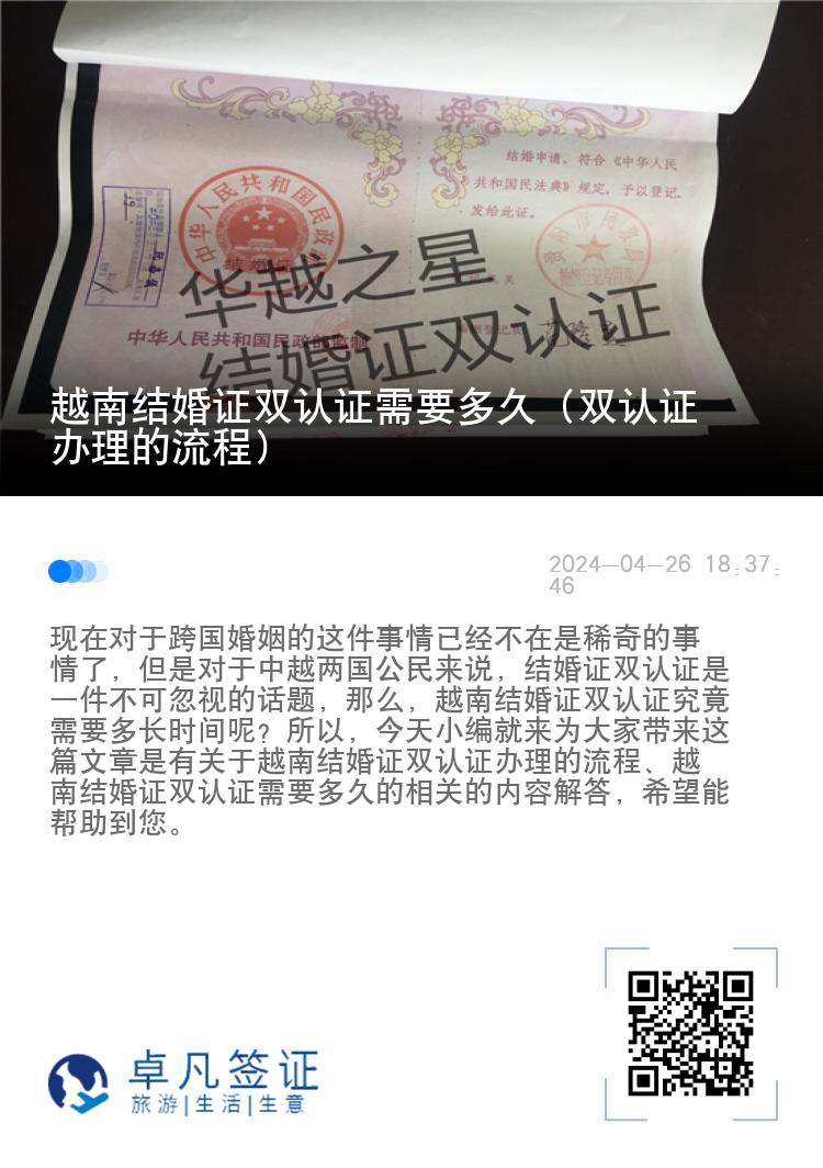 越南结婚证双认证需要多久（双认证办理的流程）