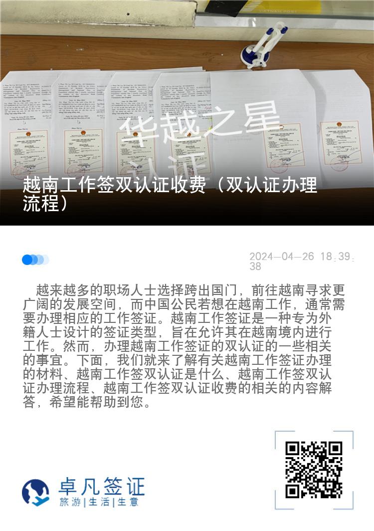 越南工作签双认证收费（双认证办理流程）
