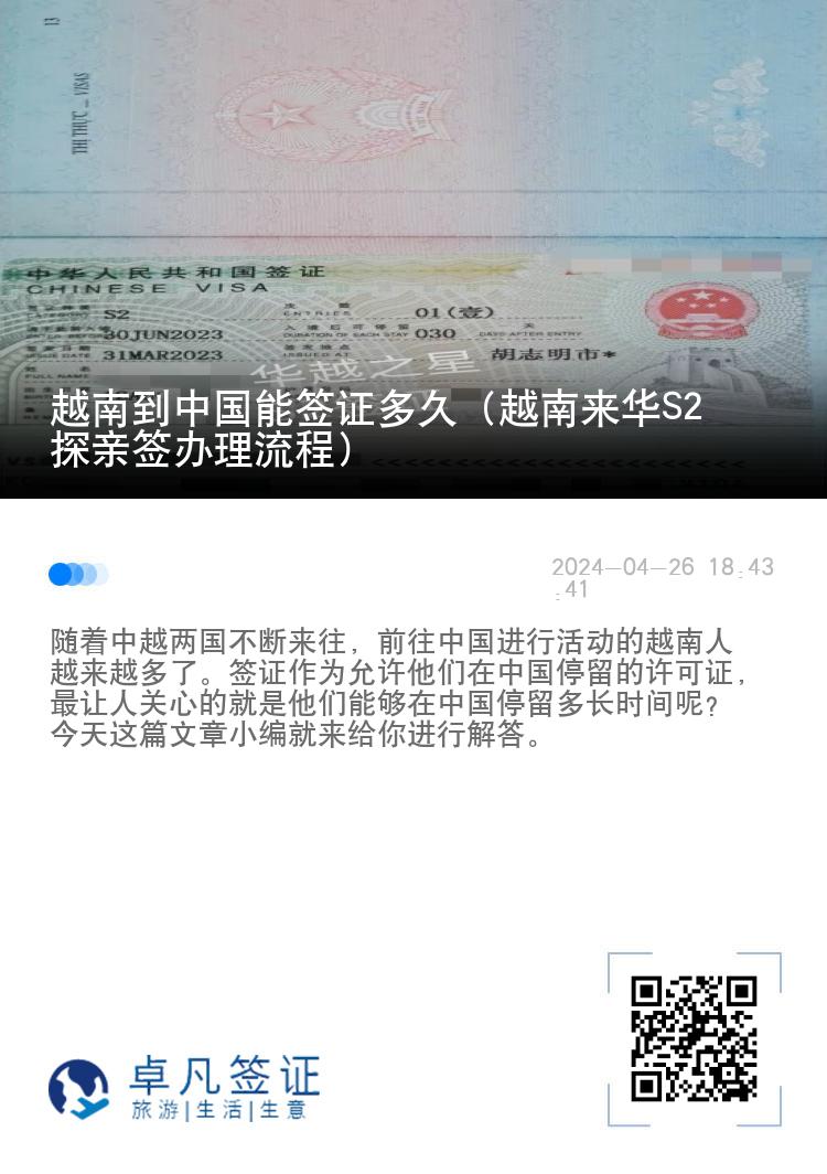 越南到中国能签证多久（越南来华S2探亲签办理流程）