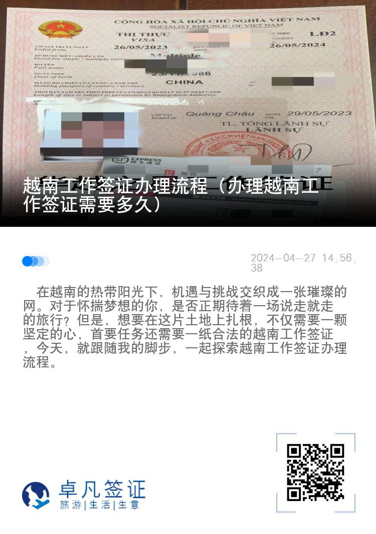 越南工作签证办理流程（办理越南工作签证需要多久）