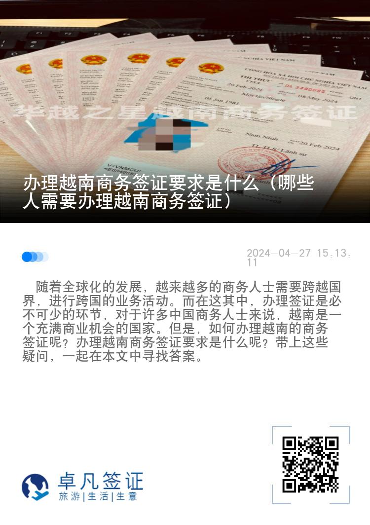 办理越南商务签证要求是什么（哪些人需要办理越南商务签证）