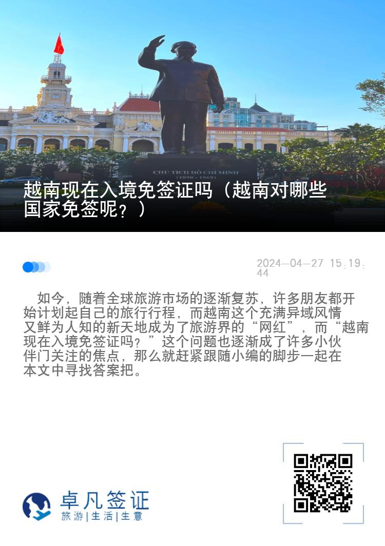 越南现在入境免签证吗（越南对哪些国家免签呢？）