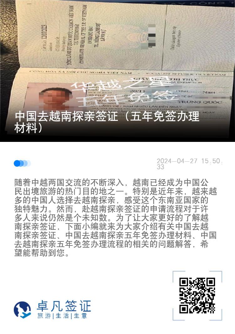 中国去越南探亲签证（五年免签办理材料）