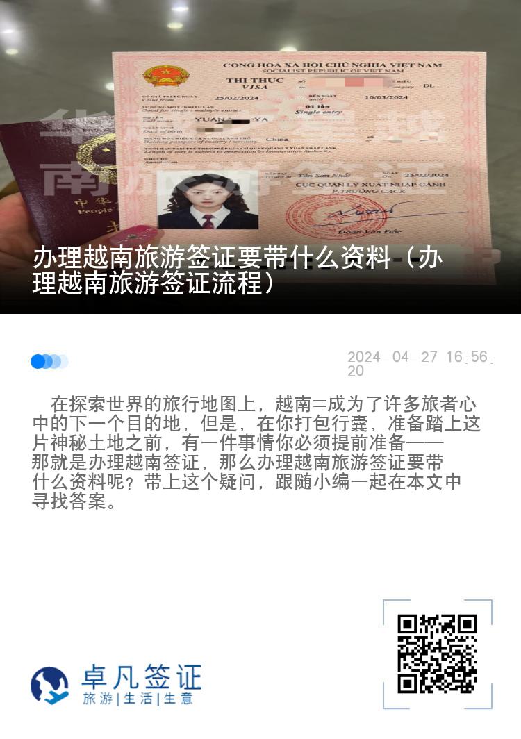 办理越南旅游签证要带什么资料（办理越南旅游签证流程）