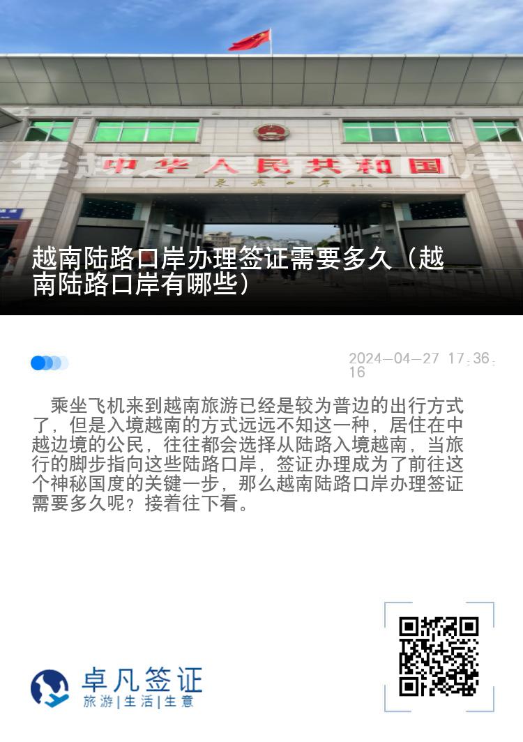 越南陆路口岸办理签证需要多久（越南陆路口岸有哪些）