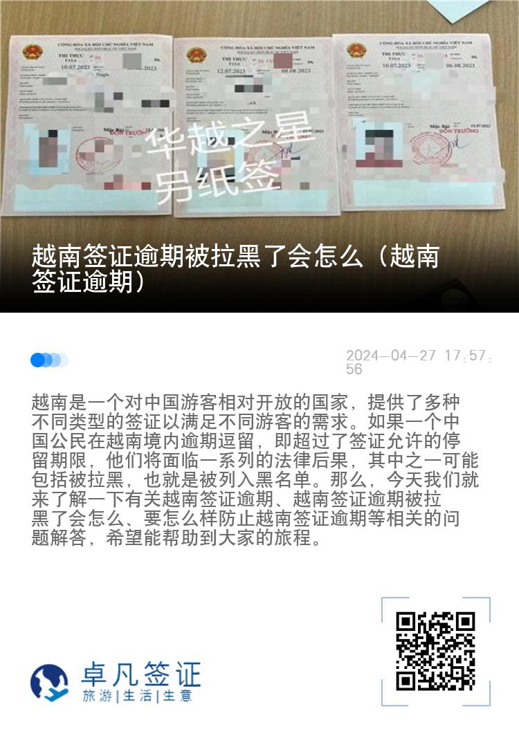 越南签证逾期被拉黑了会怎么（越南签证逾期）