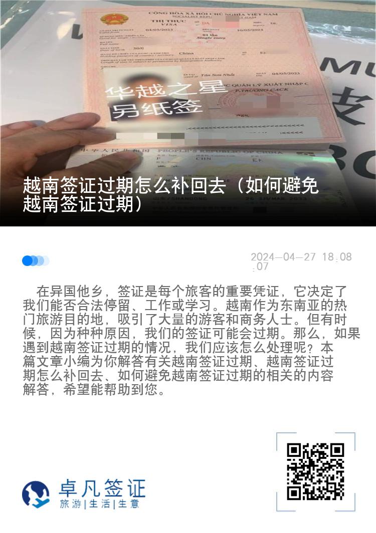 越南签证过期怎么补回去（如何避免越南签证过期）