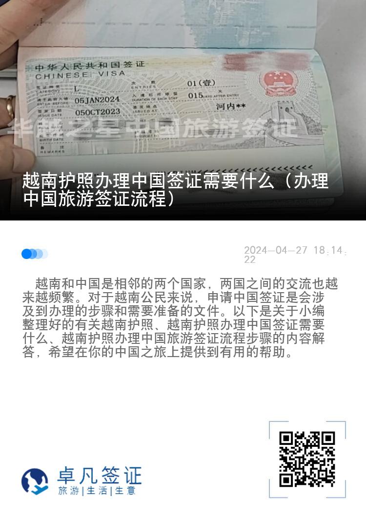 越南护照办理中国签证需要什么（办理中国旅游签证流程）