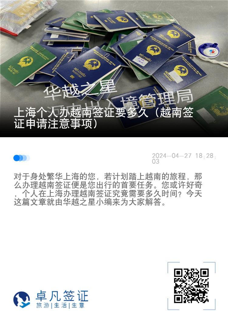 上海个人办越南签证要多久（越南签证申请注意事项）