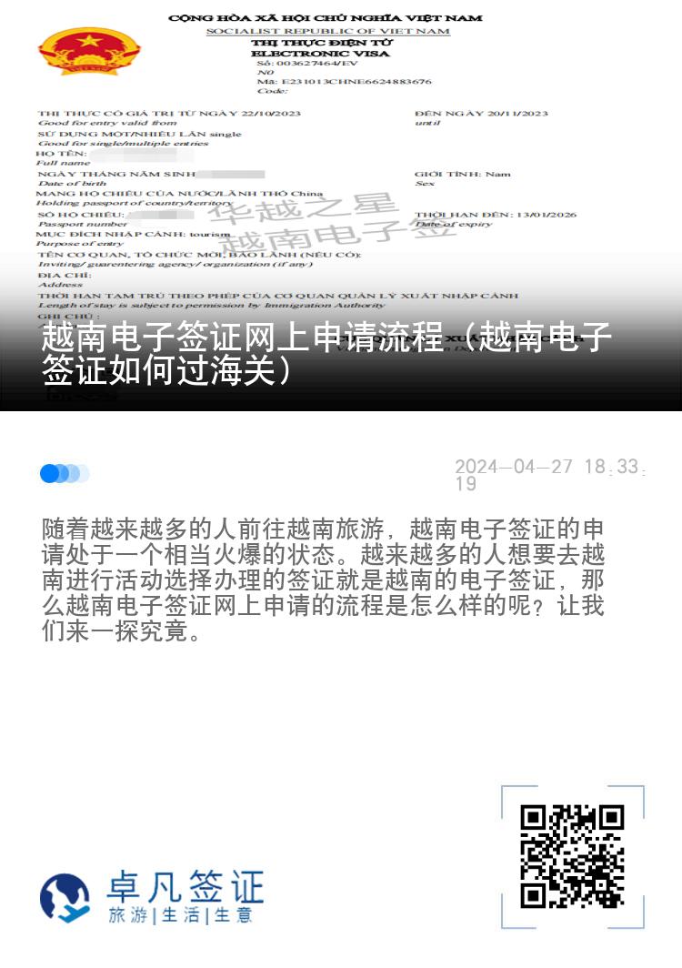 越南电子签证网上申请流程（越南电子签证如何过海关）