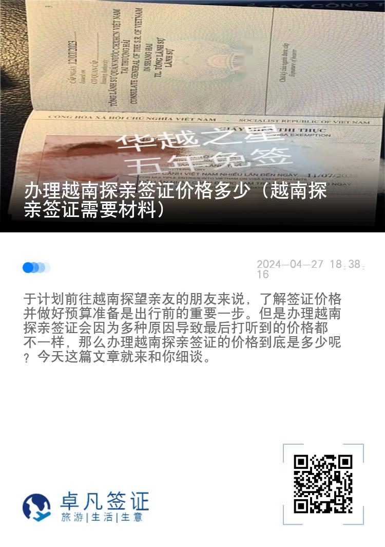 办理越南探亲签证价格多少（越南探亲签证需要材料）