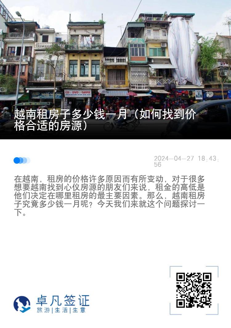 越南租房子多少钱一月（如何找到价格合适的房源）