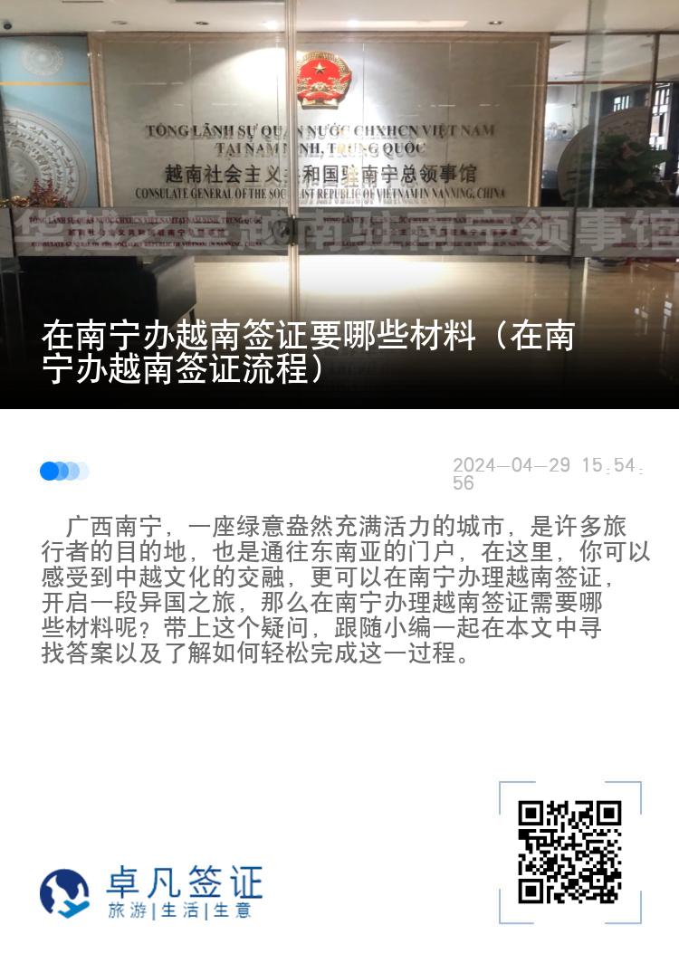 在南宁办越南签证要哪些材料（在南宁办越南签证流程）