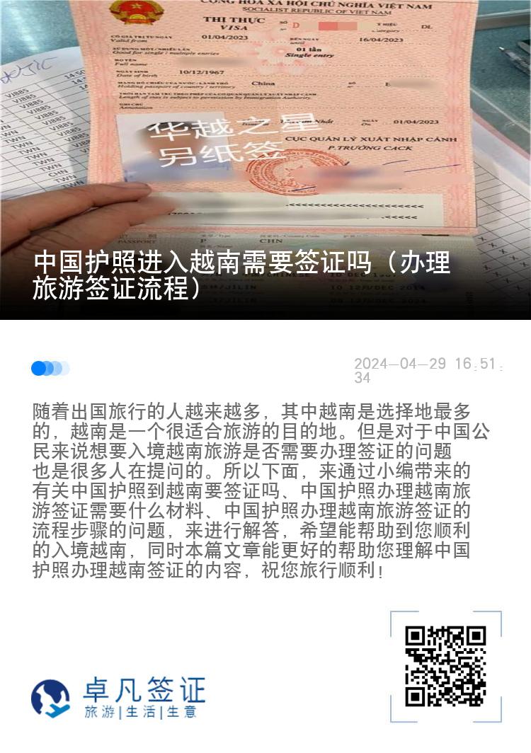 中国护照进入越南需要签证吗（办理旅游签证流程）