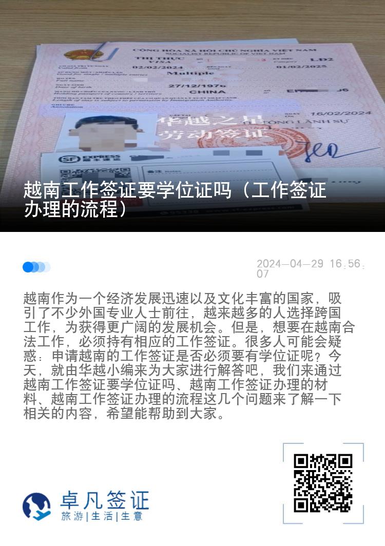 越南工作签证要学位证吗（工作签证办理的流程）