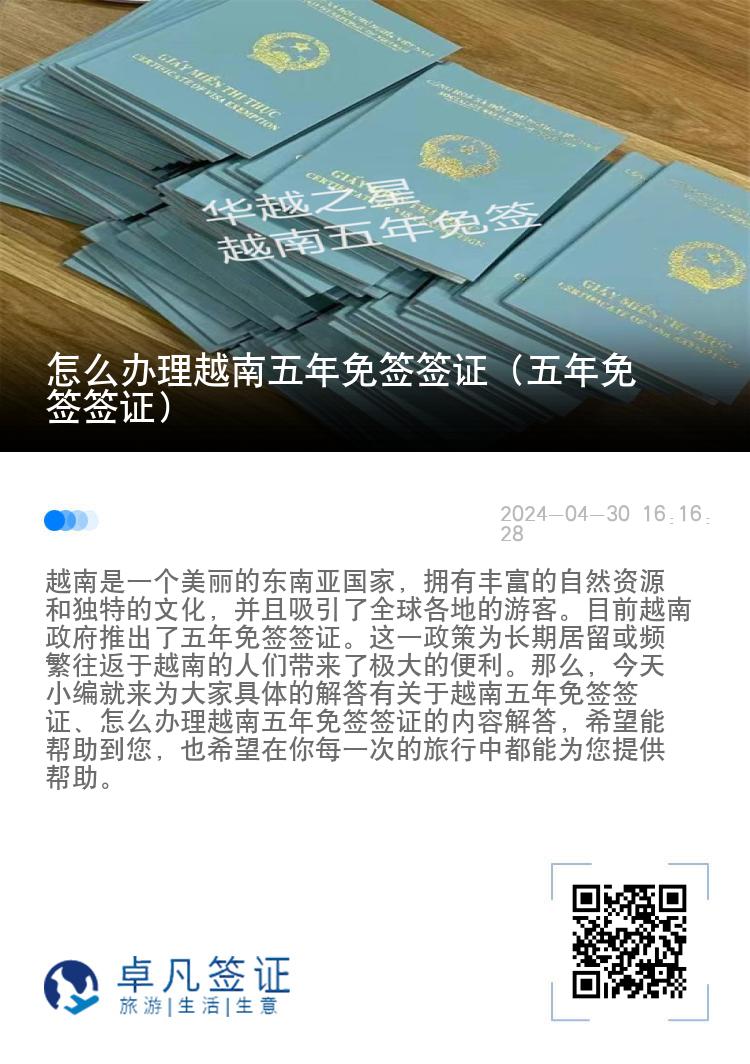 怎么办理越南五年免签签证（五年免签签证）