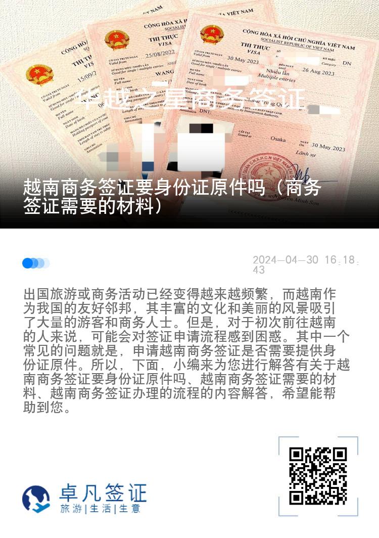 越南商务签证要身份证原件吗（商务签证需要的材料）