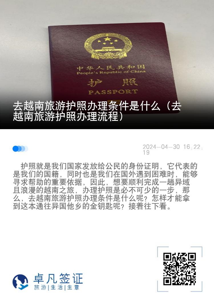 去越南旅游护照办理条件是什么（去越南旅游护照办理流程）