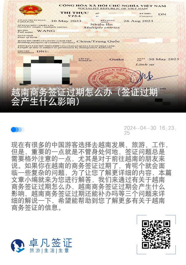 越南商务签证过期怎么办（签证过期会产生什么影响）