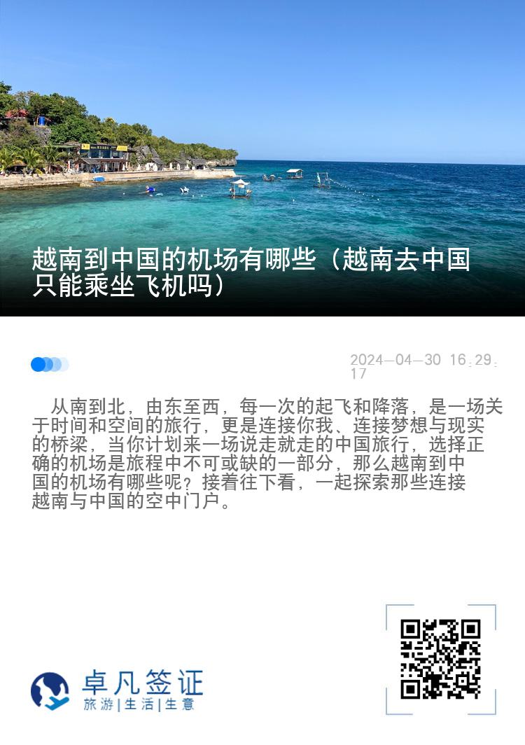 越南到中国的机场有哪些（越南去中国只能乘坐飞机吗）