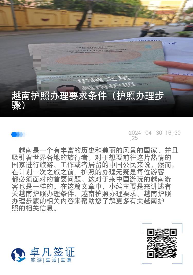 越南护照办理要求条件（护照办理步骤）