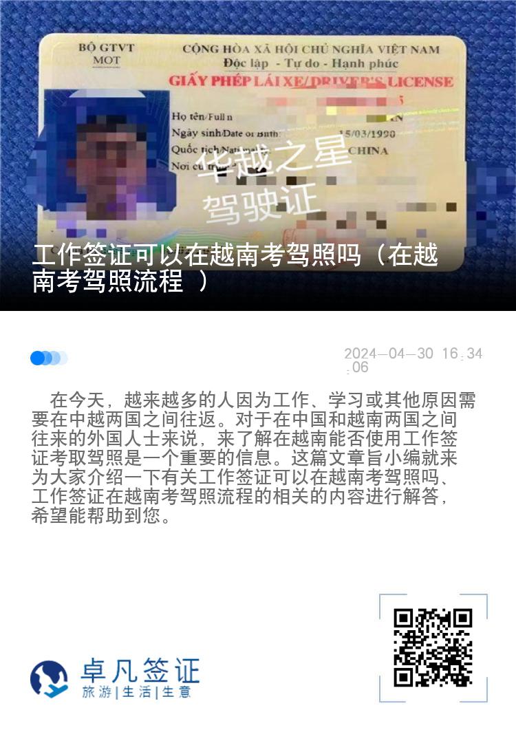 工作签证可以在越南考驾照吗（在越南考驾照流程 ）
