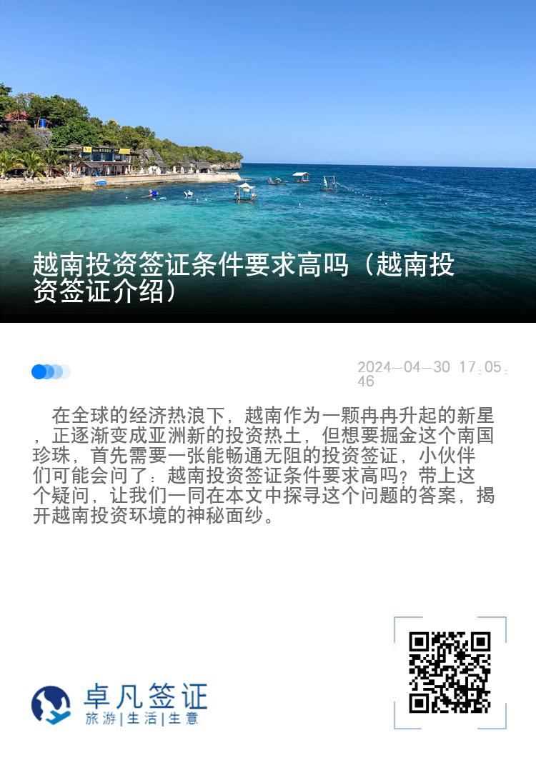 越南投资签证条件要求高吗（越南投资签证介绍）