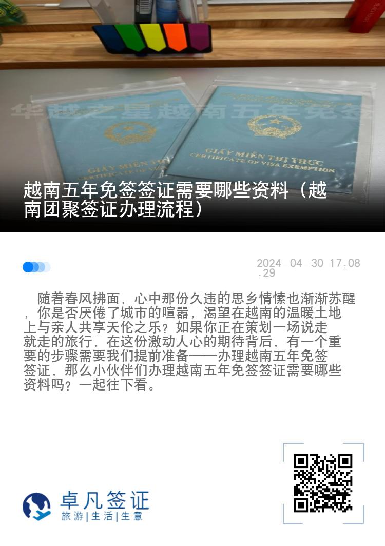 越南五年免签签证需要哪些资料（越南团聚签证办理流程）