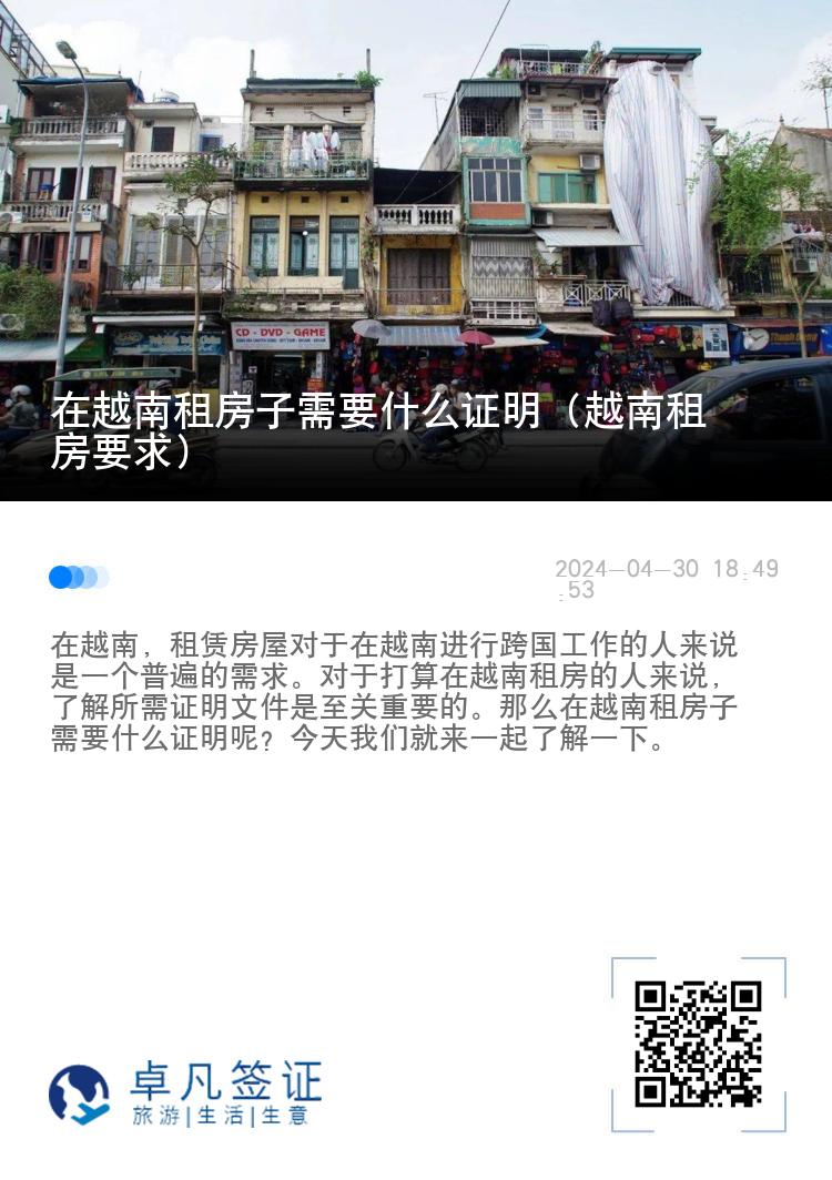 在越南租房子需要什么证明（越南租房要求）