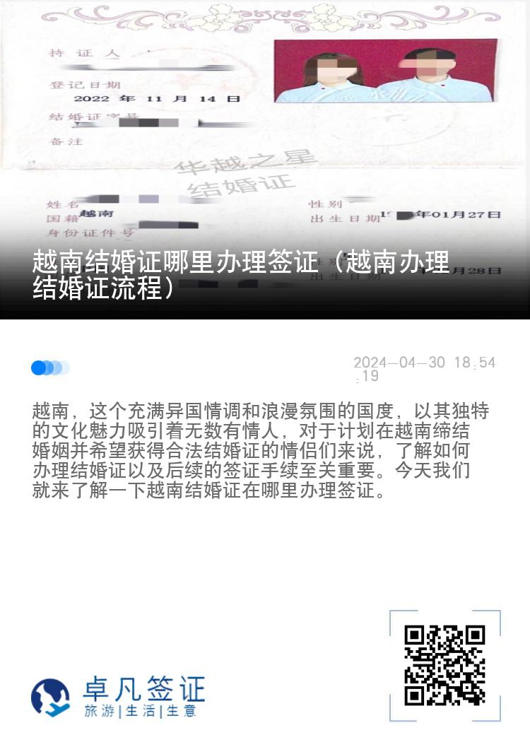 越南结婚证哪里办理签证（越南办理结婚证流程）