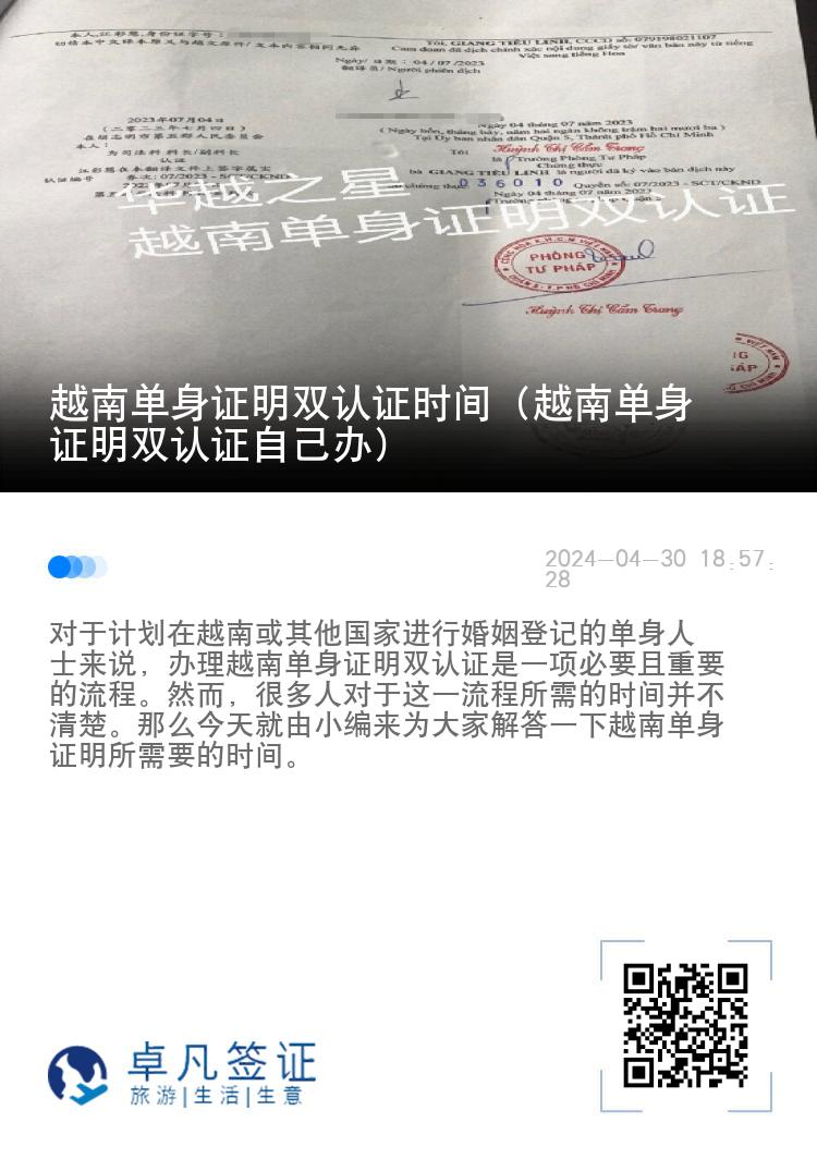 越南单身证明双认证时间（越南单身证明双认证自己办）