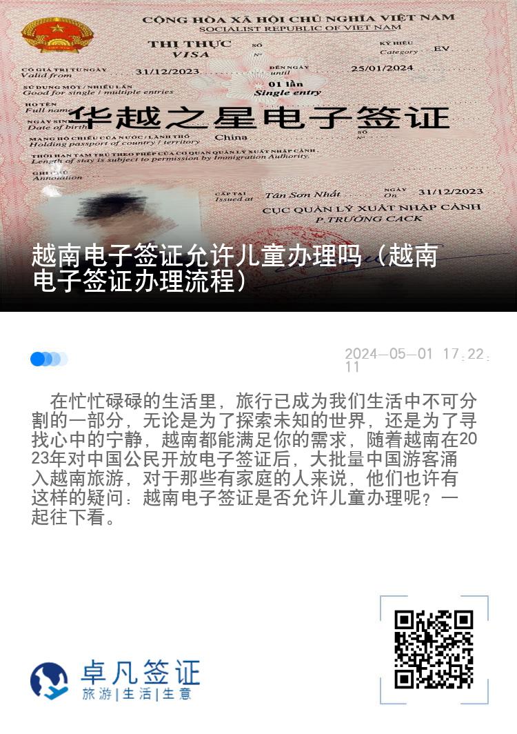 越南电子签证允许儿童办理吗（越南电子签证办理流程）