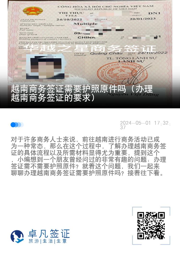 越南商务签证需要护照原件吗（办理越南商务签证的要求）