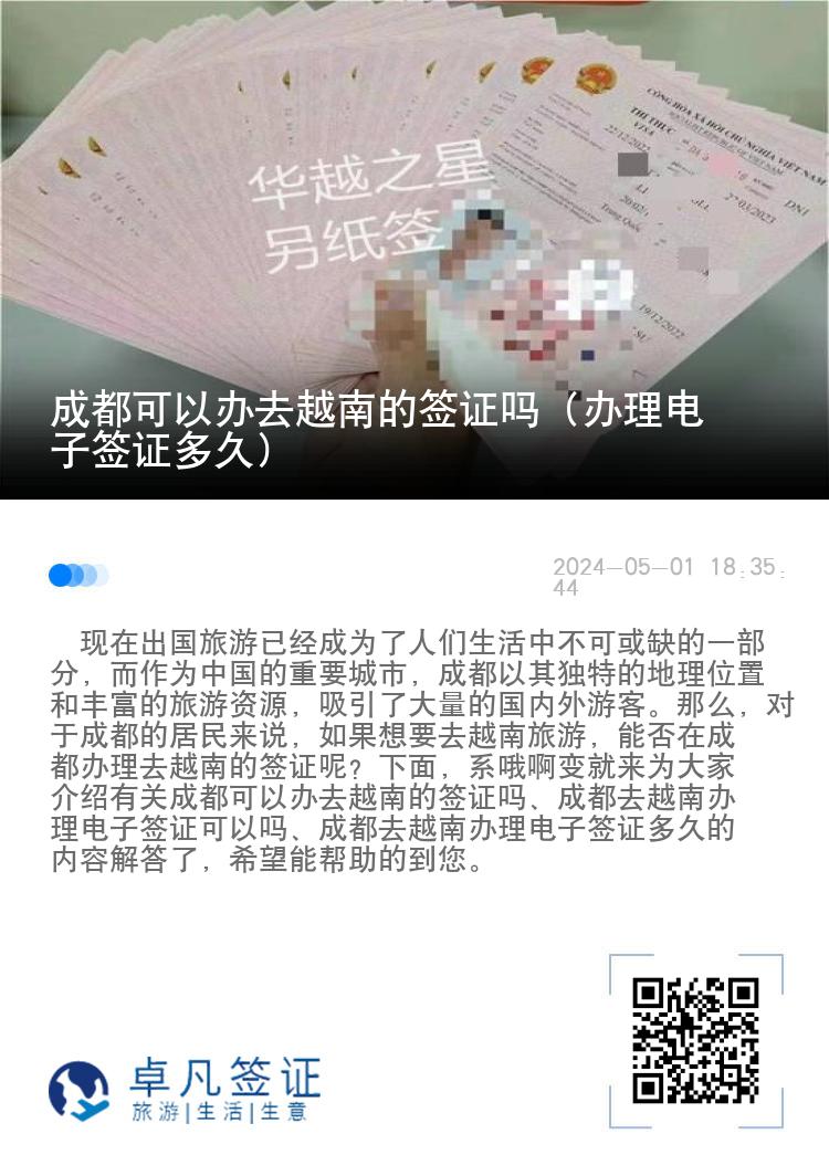 成都可以办去越南的签证吗（办理电子签证多久）