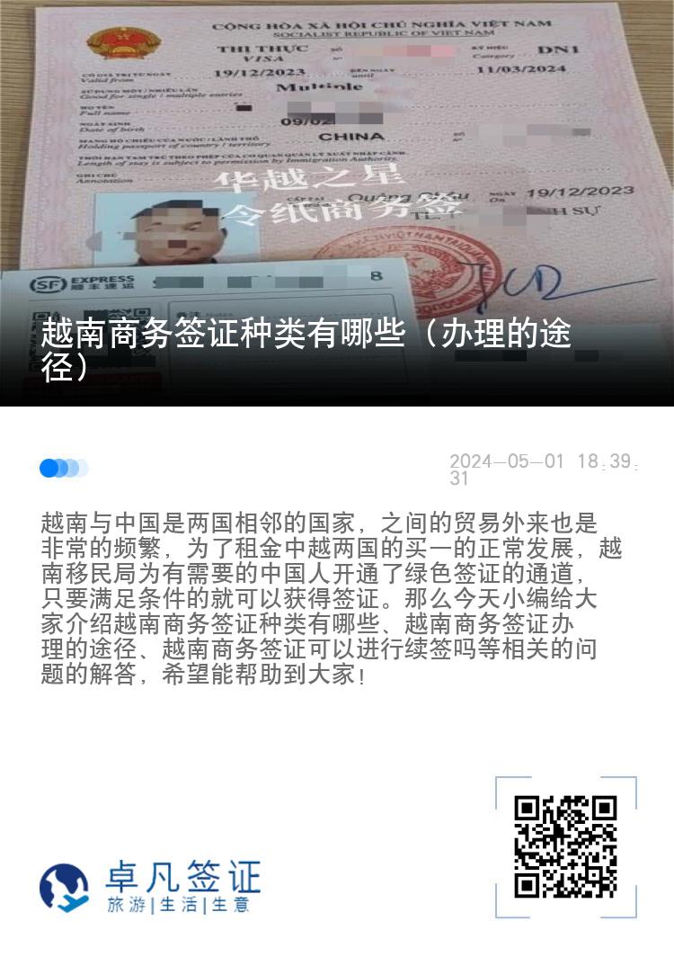 越南商务签证种类有哪些（办理的途径）