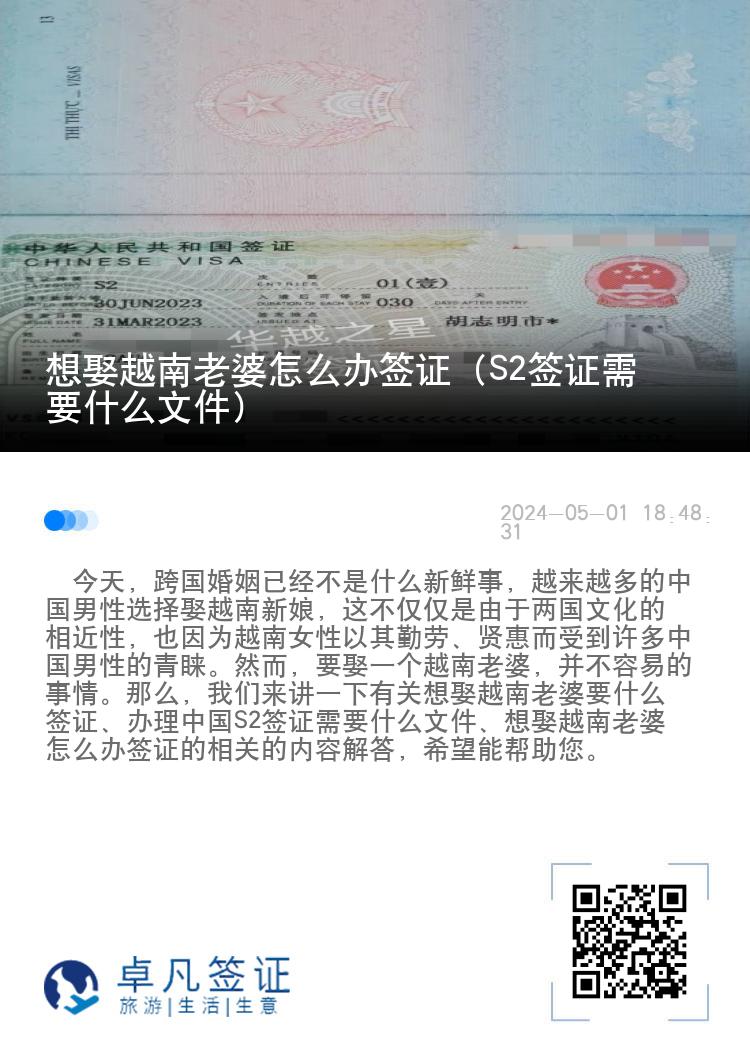 想娶越南老婆怎么办签证（S2签证需要什么文件）