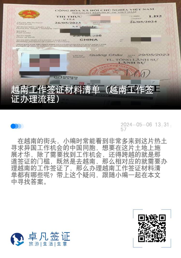 越南工作签证材料清单（越南工作签证办理流程）