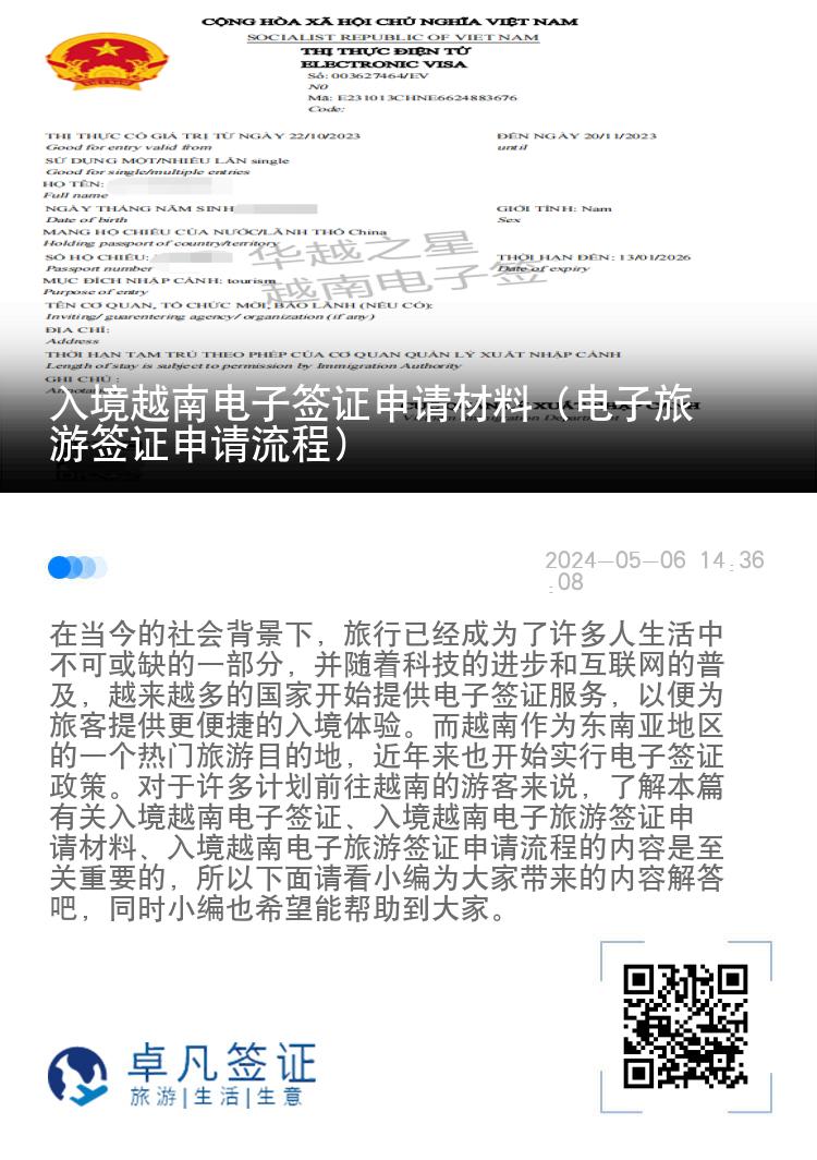 入境越南电子签证申请材料（电子旅游签证申请流程）