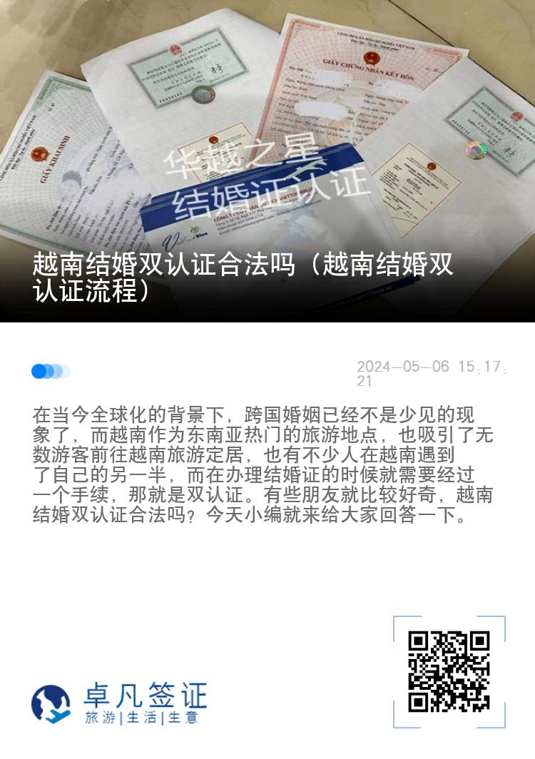 越南结婚双认证合法吗（越南结婚双认证流程）
