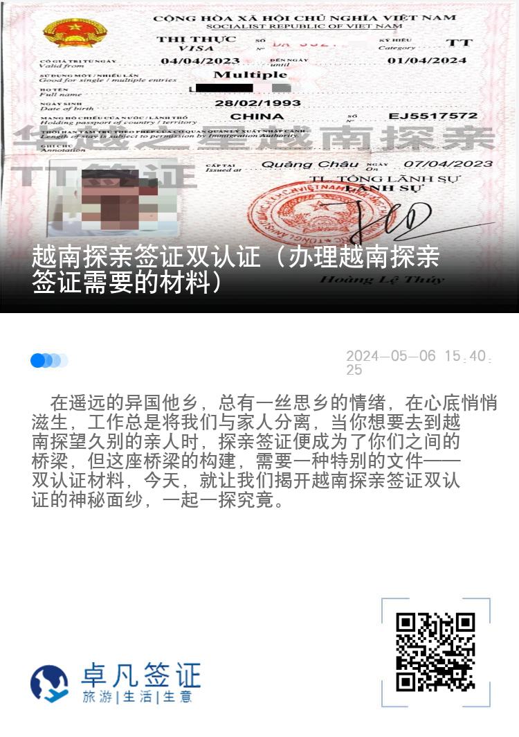 越南探亲签证双认证（办理越南探亲签证需要的材料）