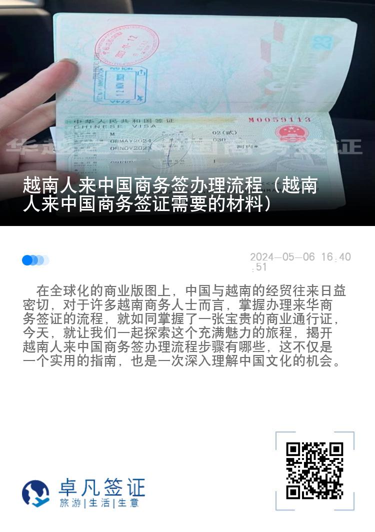 越南人来中国商务签办理流程（越南人来中国商务签证需要的材料）