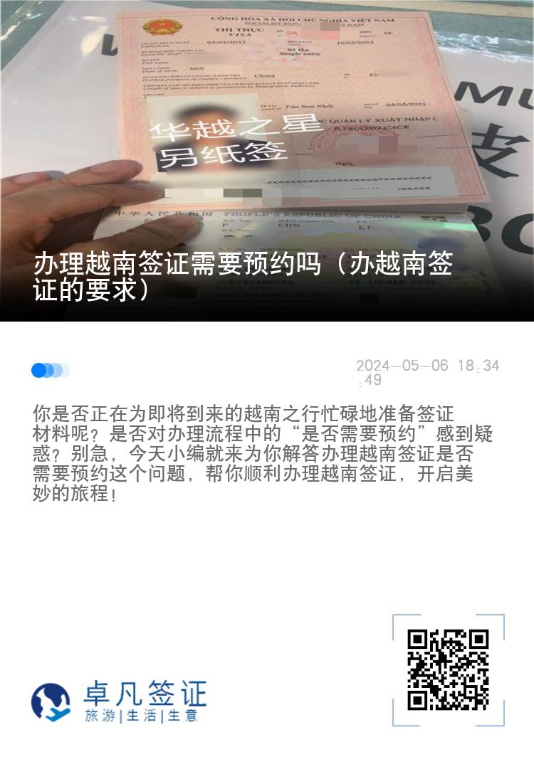 办理越南签证需要预约吗（办越南签证的要求）