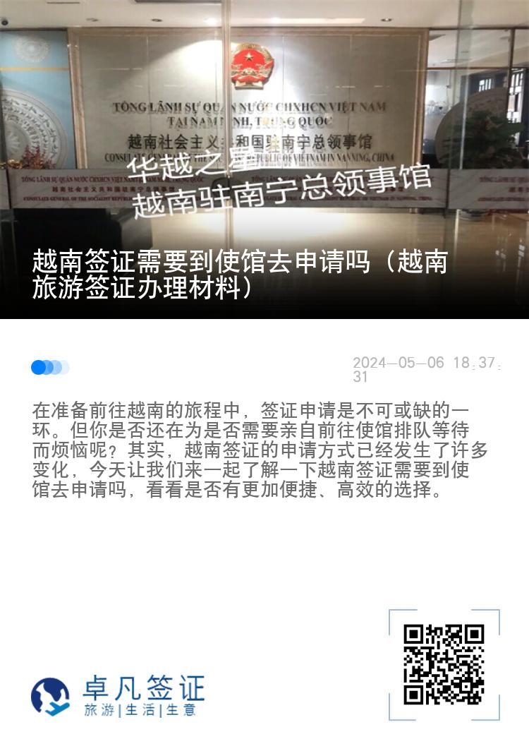 越南签证需要到使馆去申请吗（越南旅游签证办理材料）