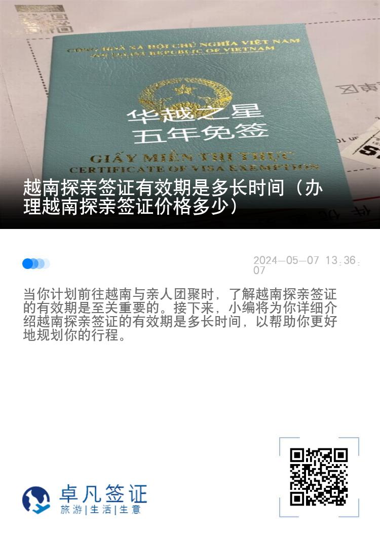 越南探亲签证有效期是多长时间（办理越南探亲签证价格多少）