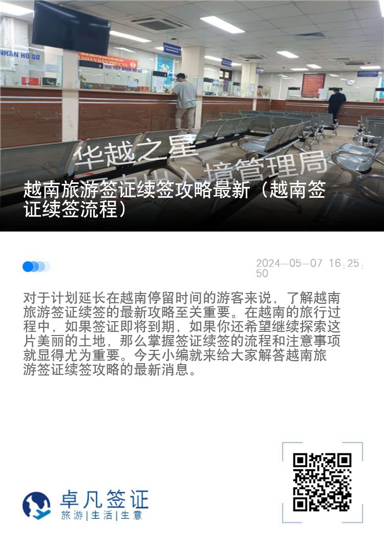 越南旅游签证续签攻略最新（越南签证续签流程）