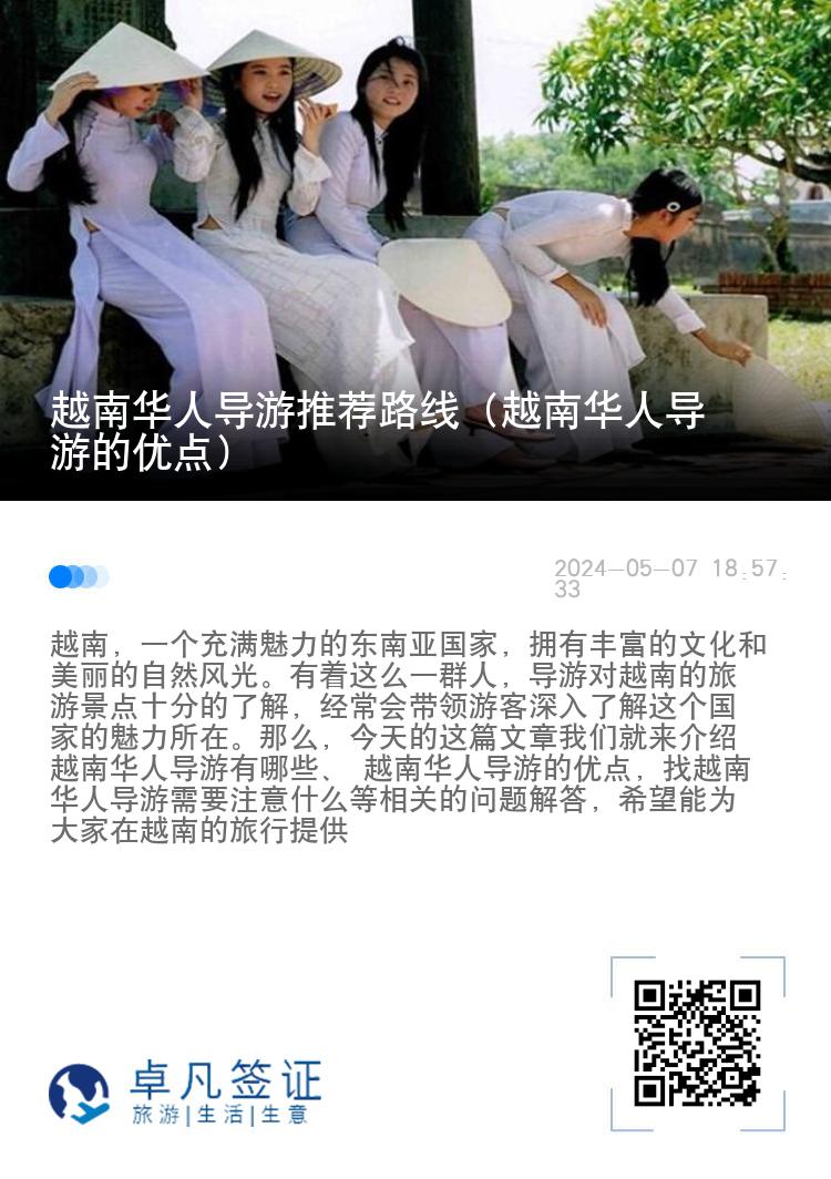 越南华人导游推荐路线（越南华人导游的优点）