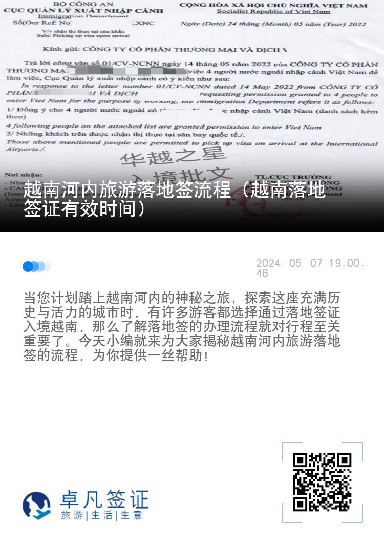 越南河内旅游落地签流程（越南落地签证有效时间）