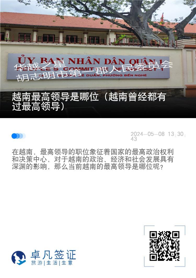 越南最高领导是哪位（越南曾经都有过最高领导）